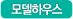 모델하우스